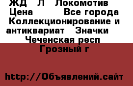 1.1) ЖД : Л  “Локомотив“ › Цена ­ 149 - Все города Коллекционирование и антиквариат » Значки   . Чеченская респ.,Грозный г.